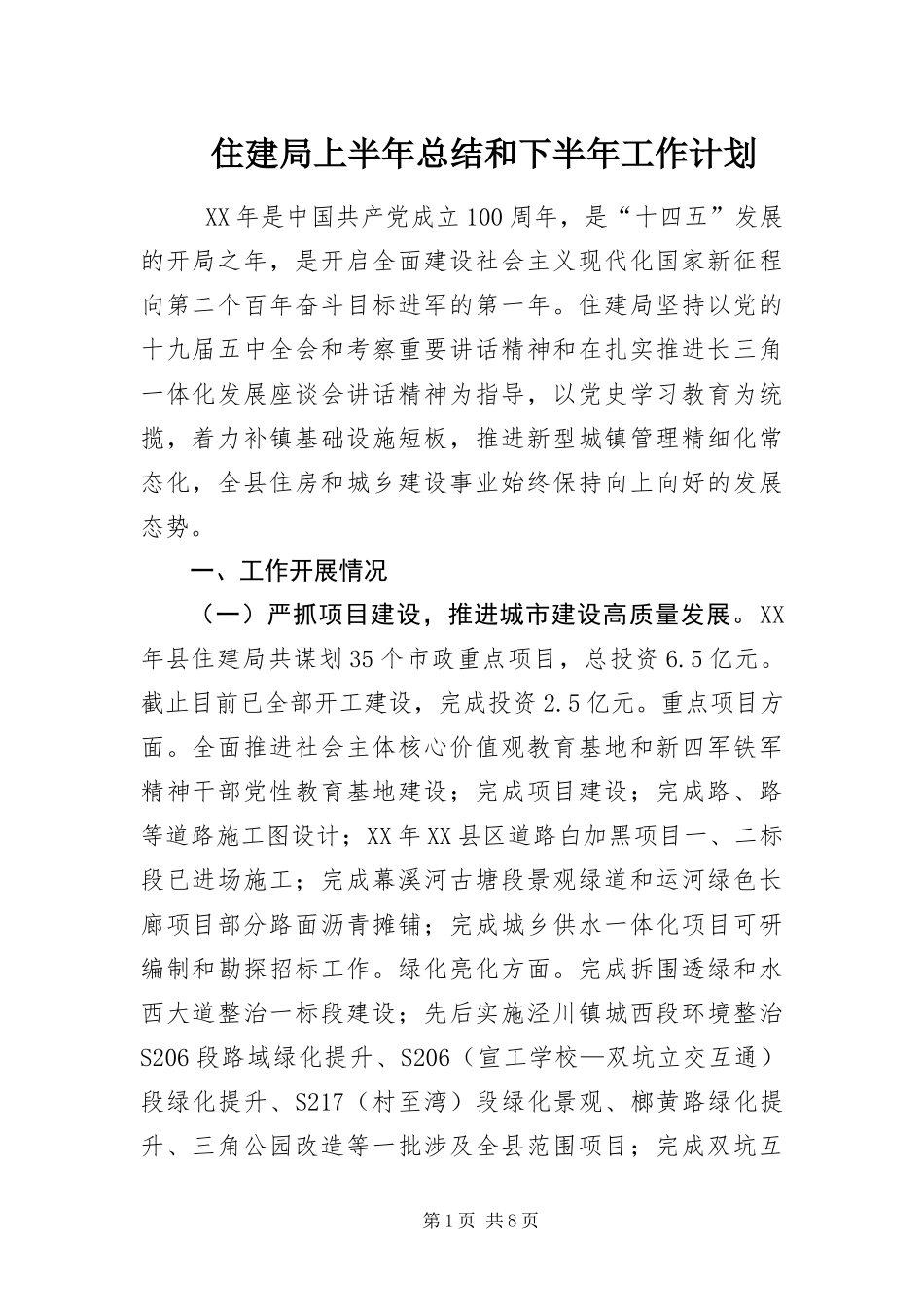 2024年住建局上半年总结和下半年工作计划_第1页