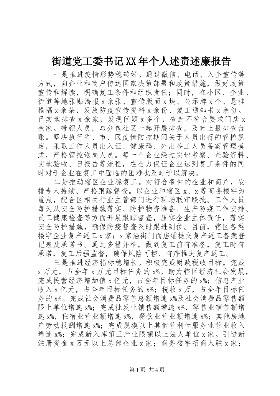 2024年街道党工委书记个人述责述廉报告_第1页