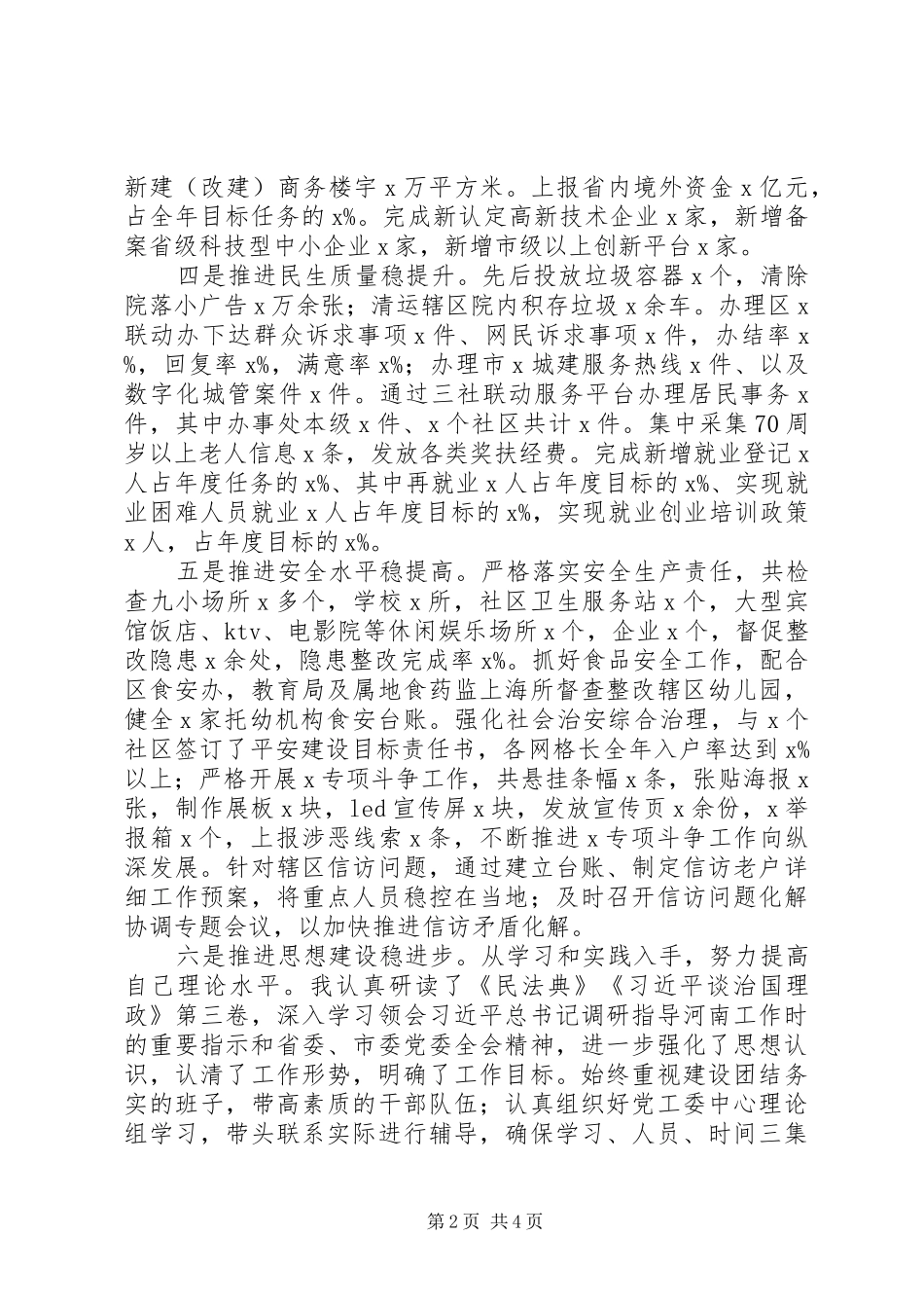 2024年街道党工委书记个人述责述廉报告_第2页