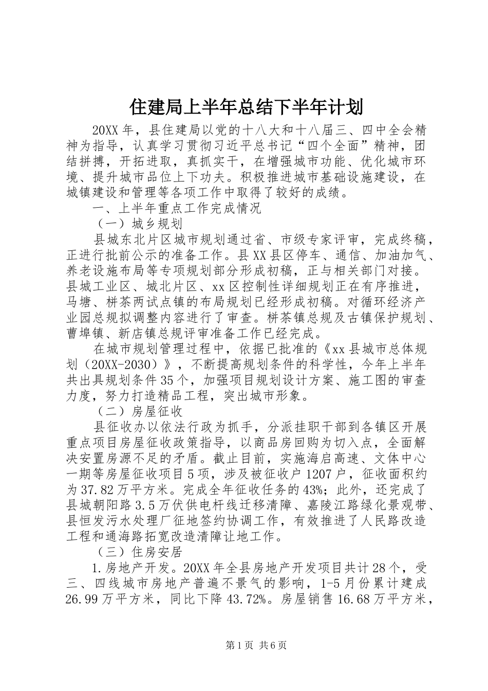 2024年住建局上半年总结下半年计划_第1页