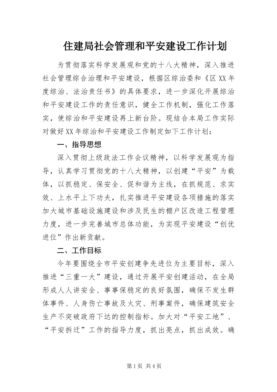 2024年住建局社会管理和平安建设工作计划_第1页