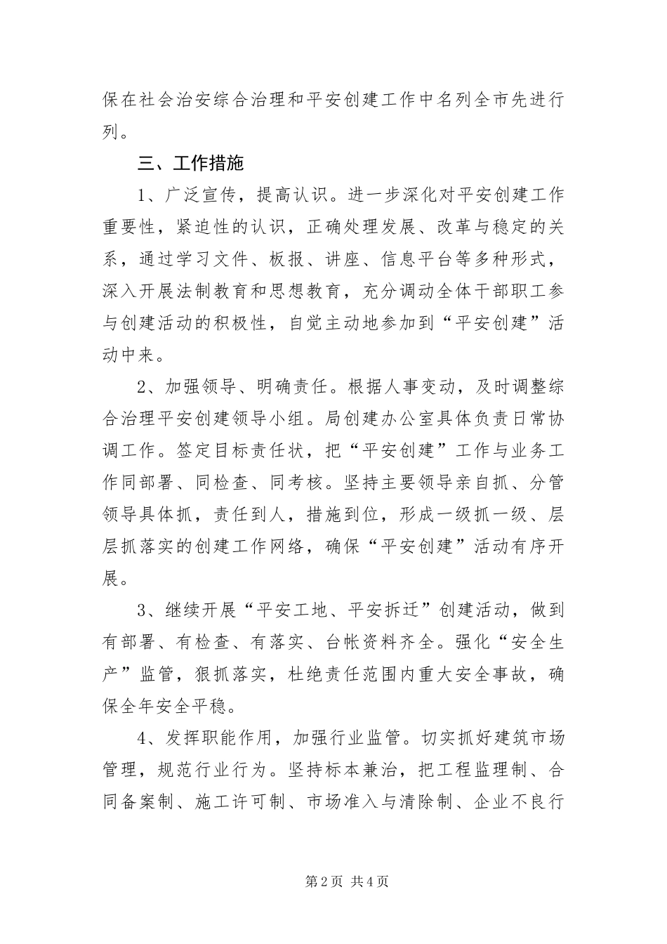 2024年住建局社会管理和平安建设工作计划_第2页