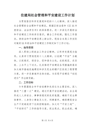 2024年住建局社会管理和平安建设工作计划
