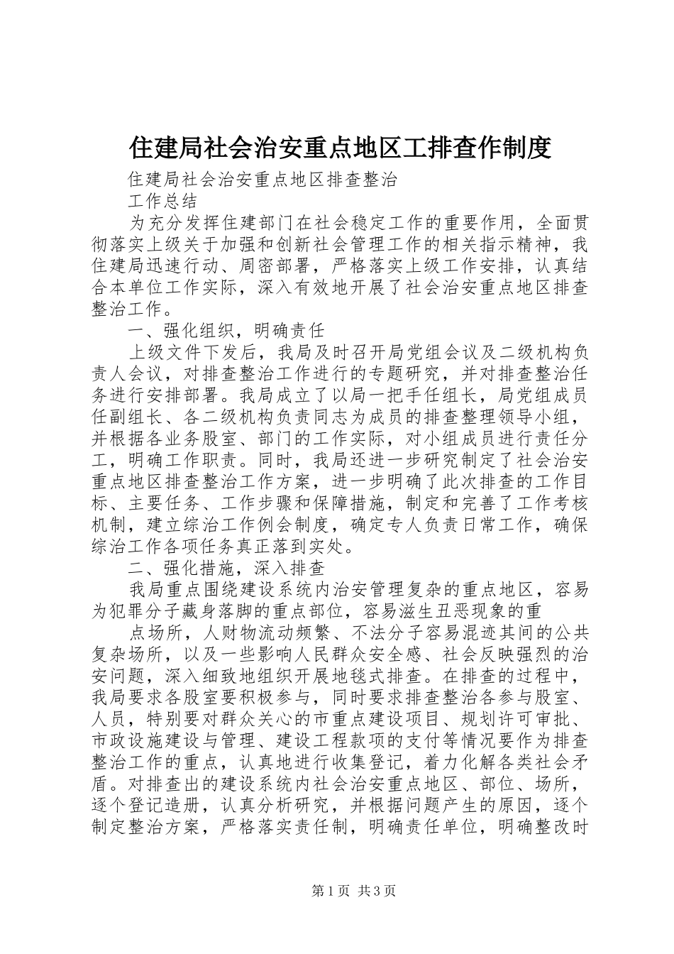 2024年住建局社会治安重点地区工排查作制度_第1页