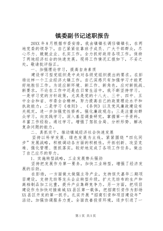 2024年镇委副书记述职报告