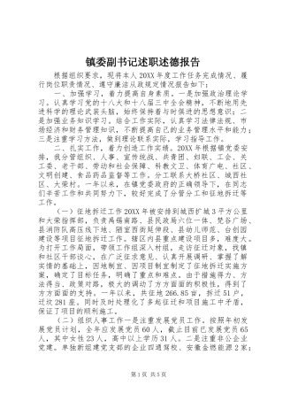 2024年镇委副书记述职述德报告