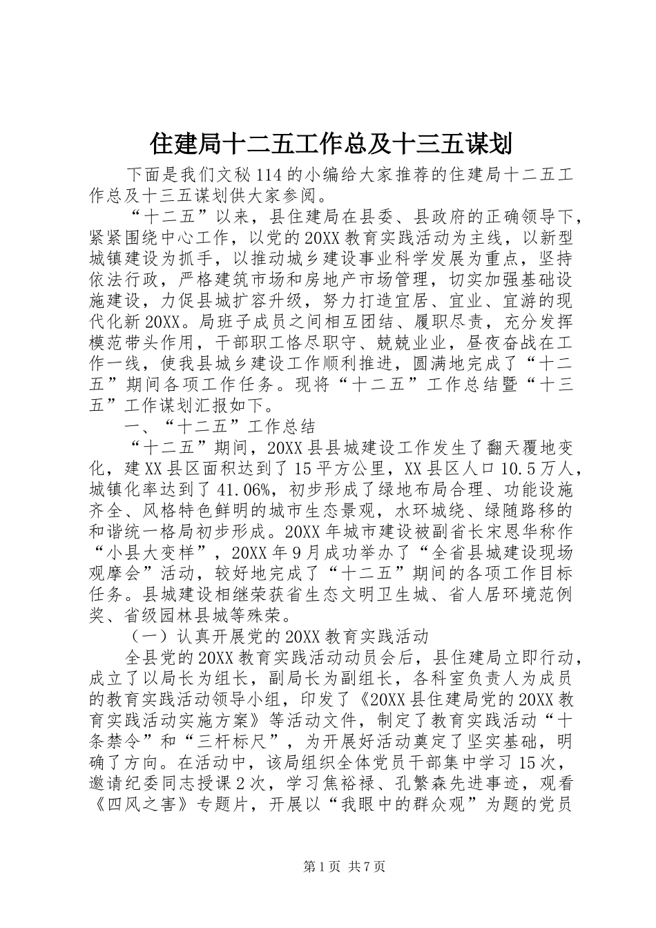 2024年住建局十二五工作总及十三五谋划_第1页