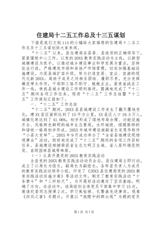 2024年住建局十二五工作总及十三五谋划