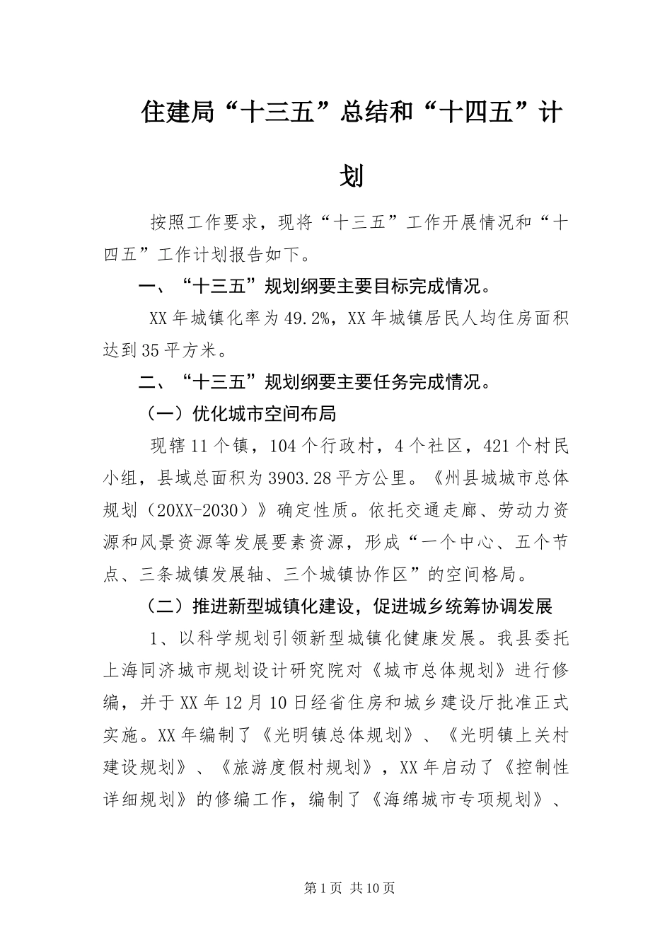 2024年住建局十三五总结和十四五计划_第1页