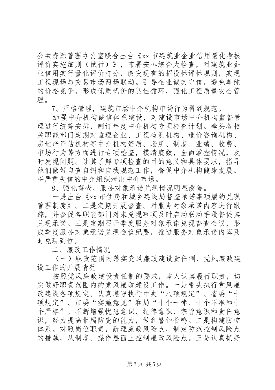 2024年住建局市场处述职述廉报告_第2页