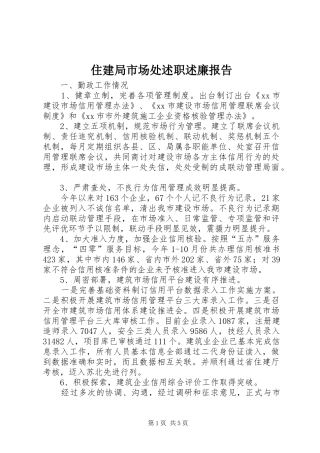 2024年住建局市场处述职述廉报告