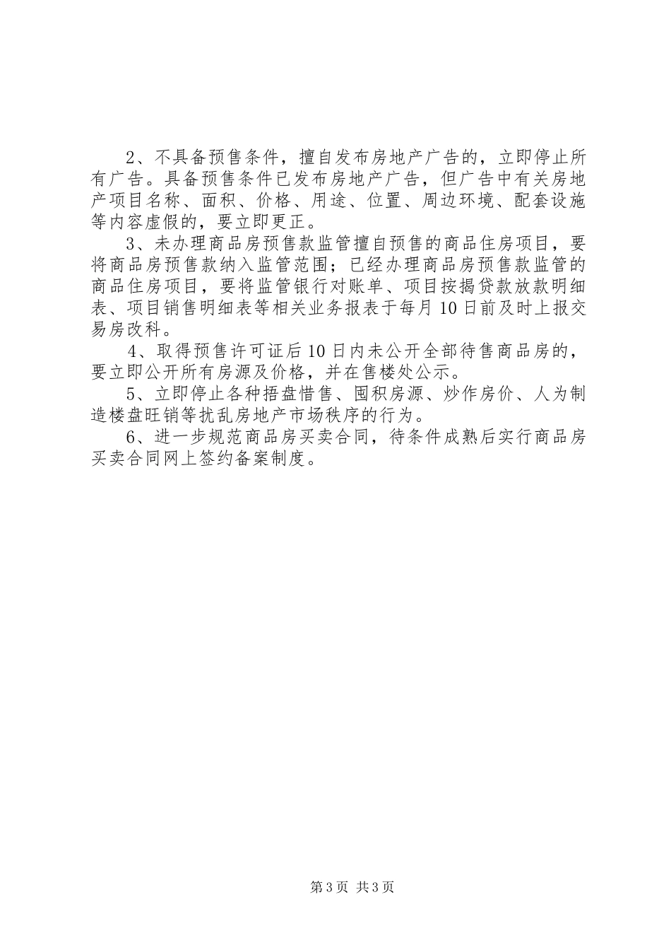 2024年住建局市场监管指导意见_第3页