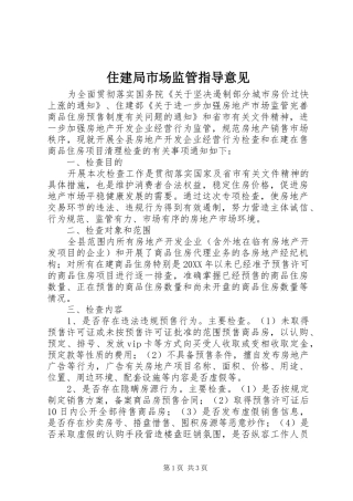 2024年住建局市场监管指导意见