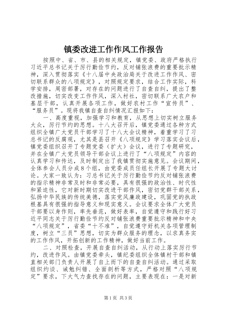 2024年镇委改进工作作风工作报告_第1页