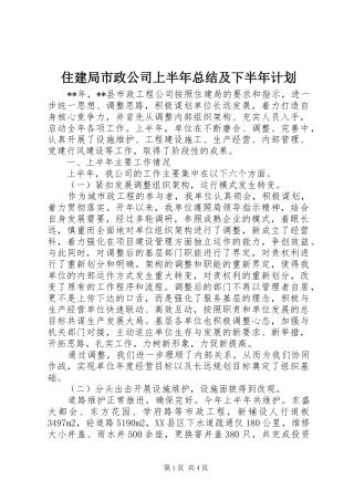 2024年住建局市政公司上半年总结及下半年计划