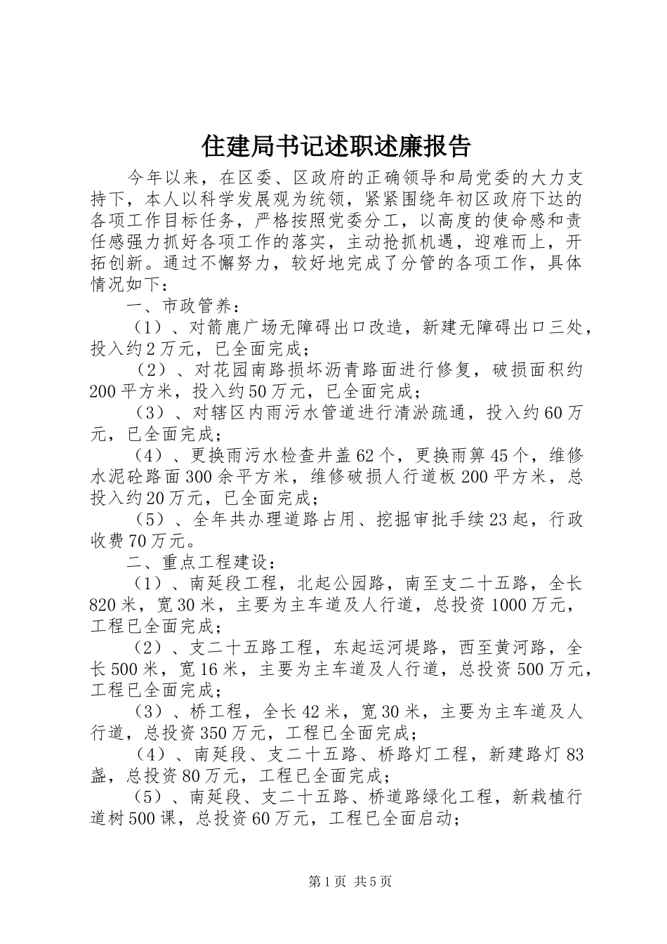 2024年住建局书记述职述廉报告_第1页