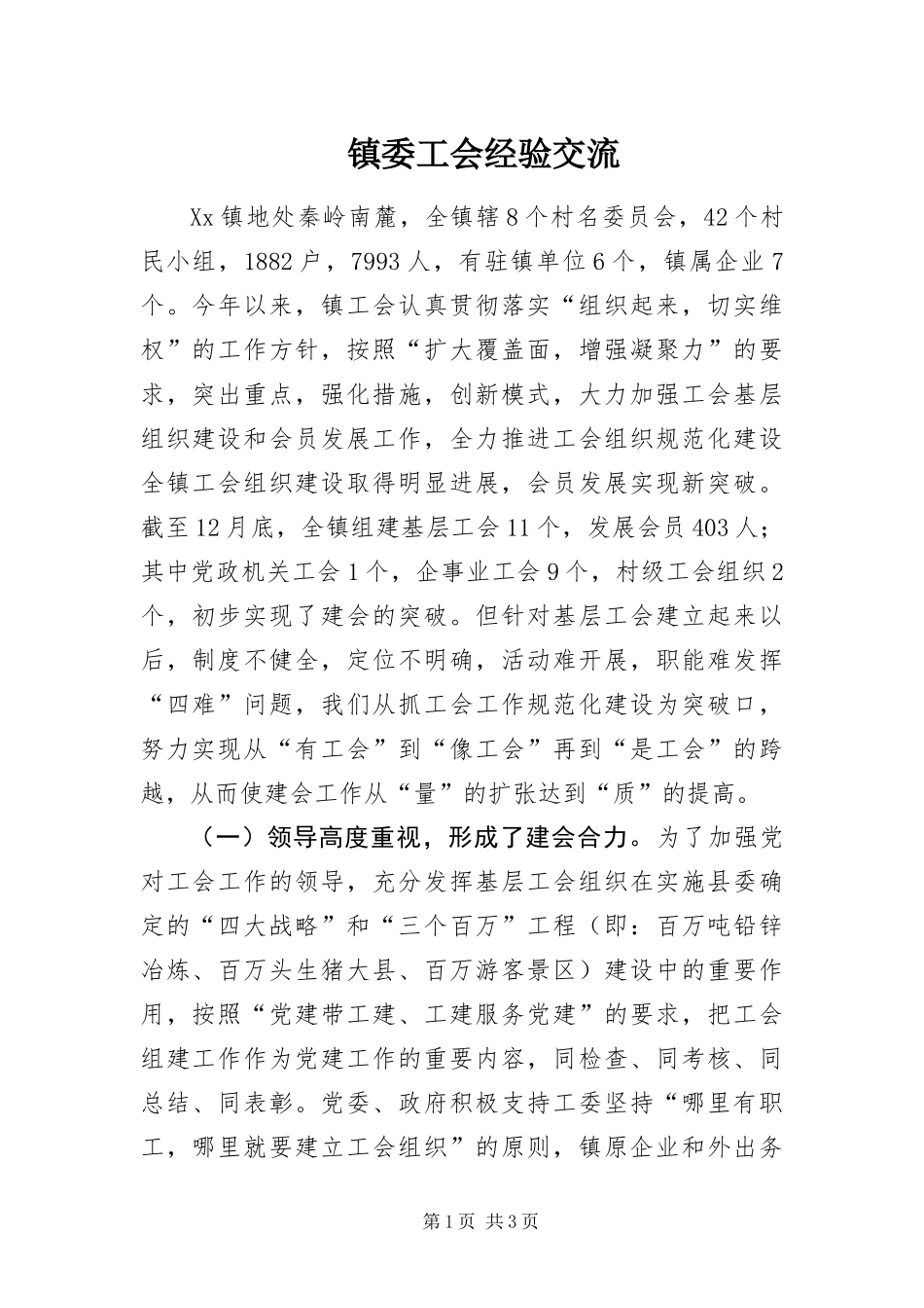 2024年镇委工会经验交流_第1页