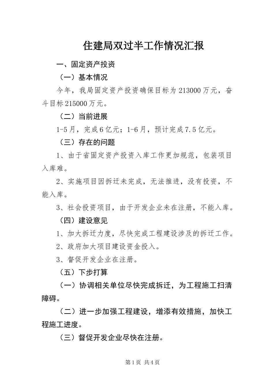 2024年住建局双过半工作情况汇报_第1页