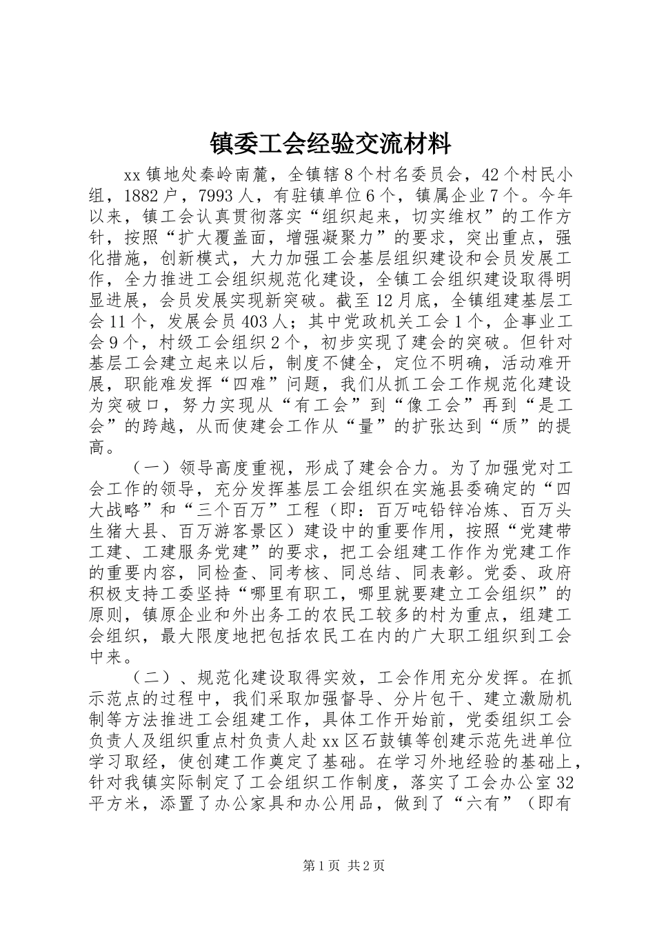 2024年镇委工会经验交流材料_第1页