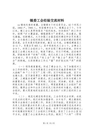 2024年镇委工会经验交流材料