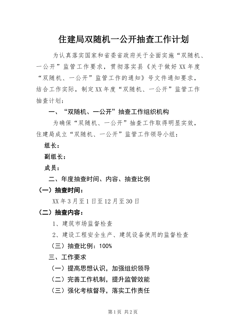 2024年住建局双随机一公开抽查工作计划_第1页