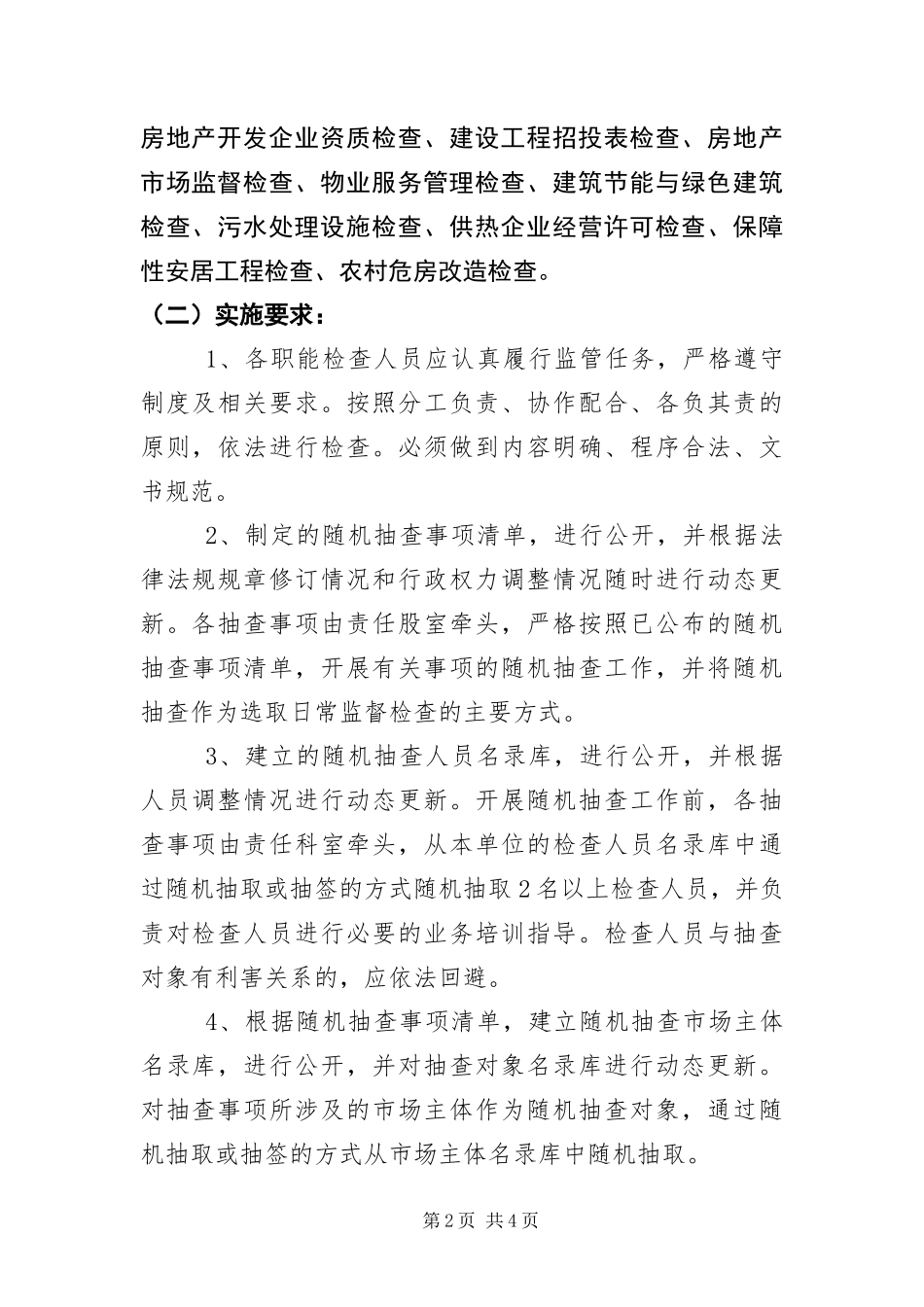 2024年住建局双随机一公开抽查计划_第2页