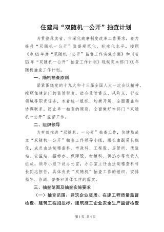 2024年住建局双随机一公开抽查计划