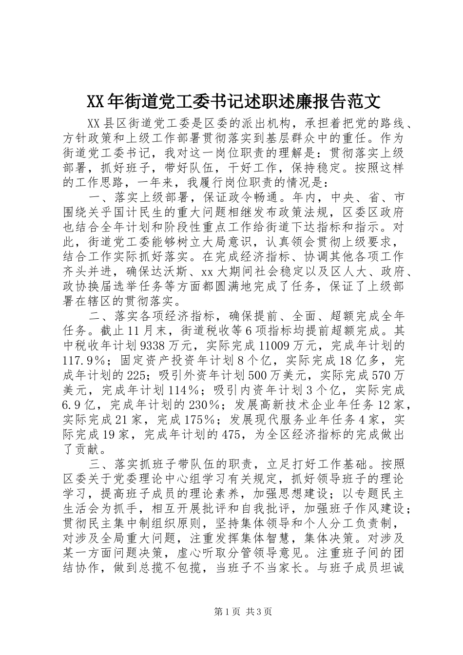 2024年街道党工委书记述职述廉报告范文_第1页