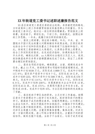 2024年街道党工委书记述职述廉报告范文