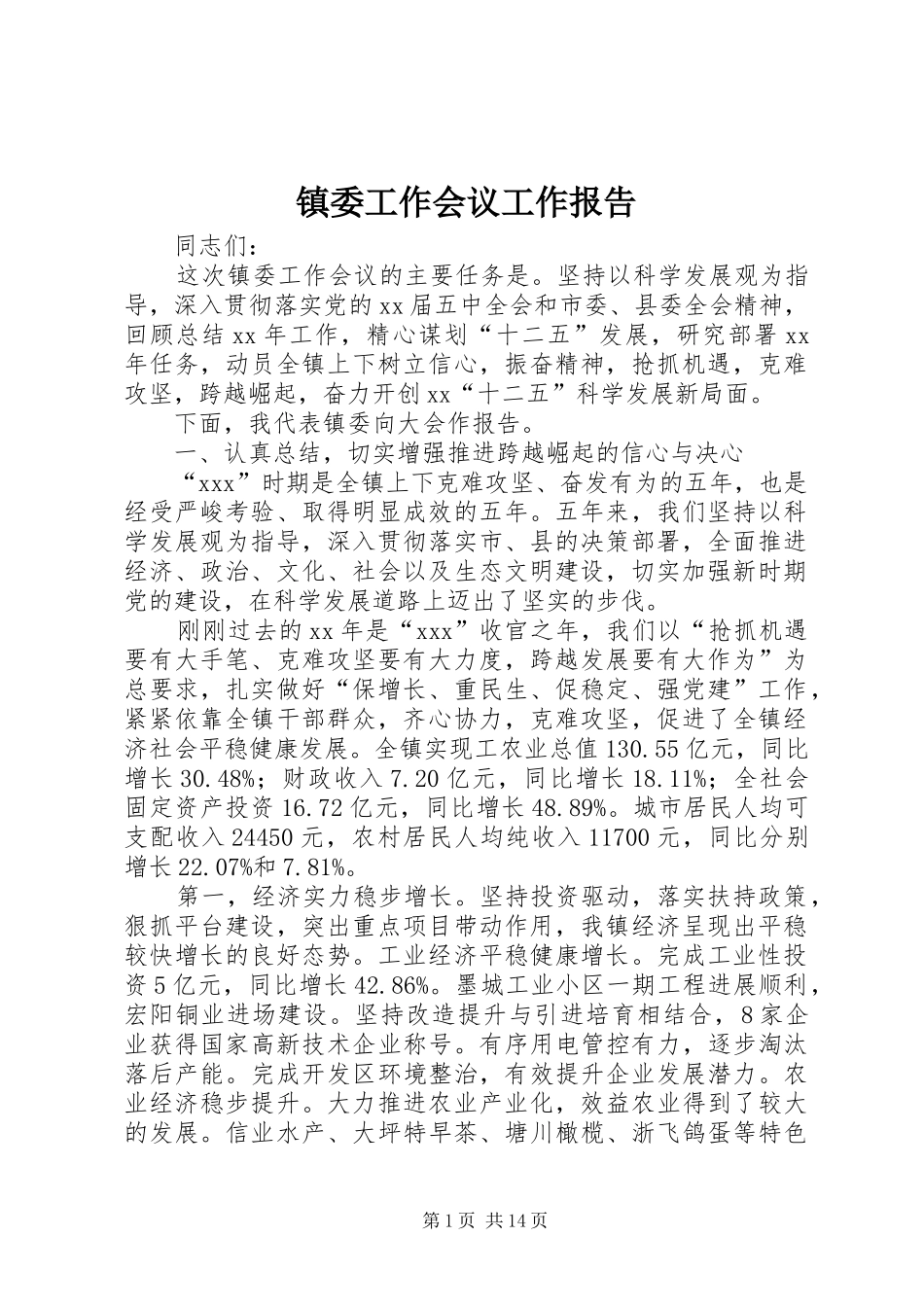 2024年镇委工作会议工作报告_第1页