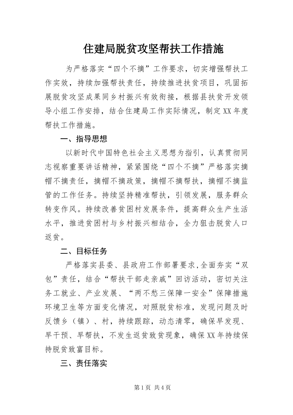 2024年住建局脱贫攻坚帮扶工作措施_第1页
