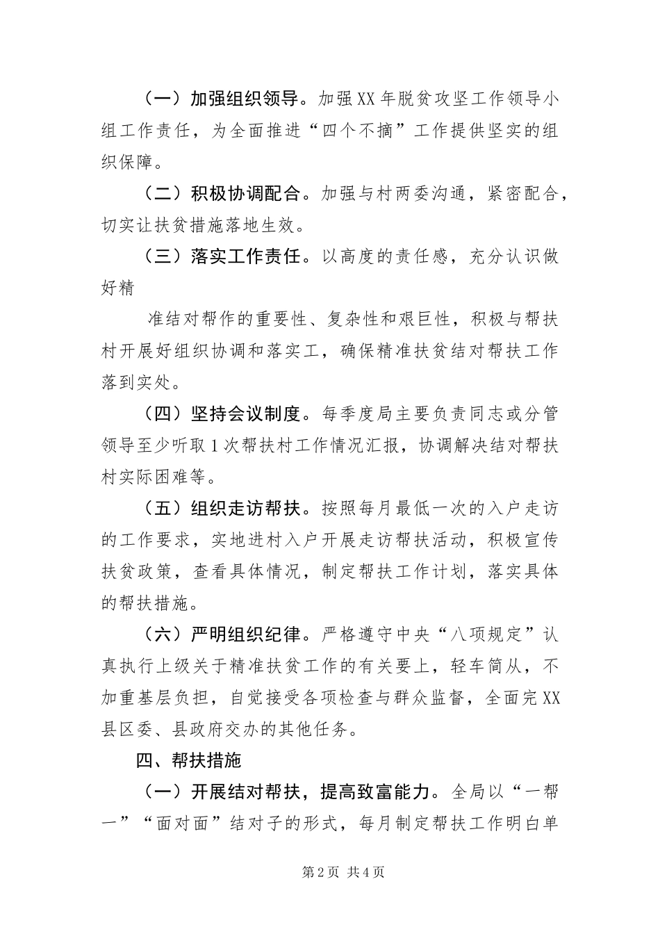 2024年住建局脱贫攻坚帮扶工作措施_第2页