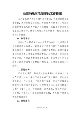 2024年住建局脱贫攻坚帮扶工作措施