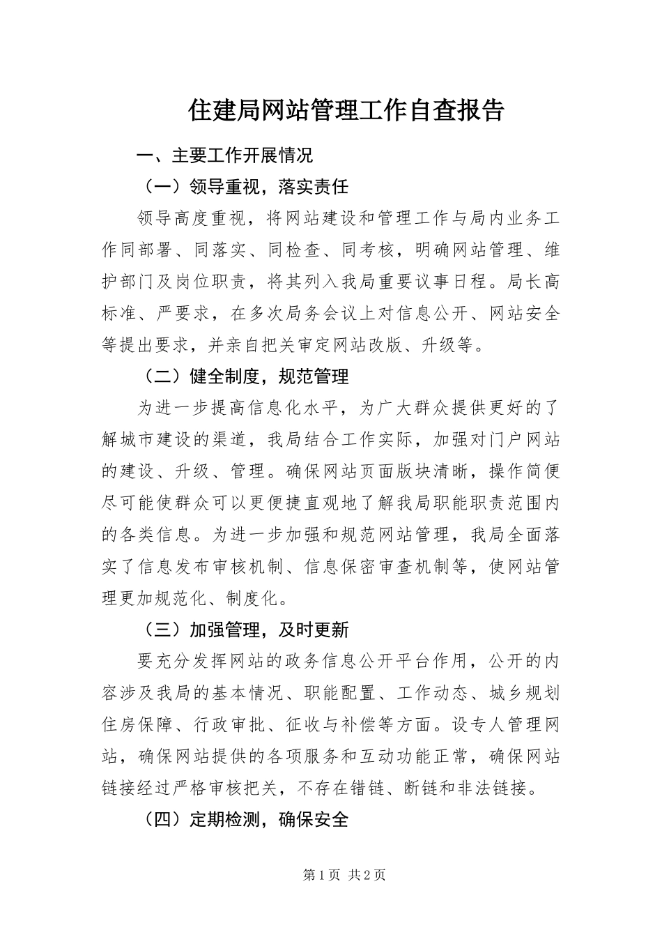2024年住建局网站管理工作自查报告_第1页