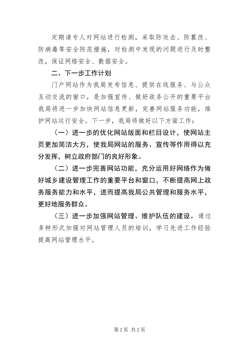 2024年住建局网站管理工作自查报告_第2页