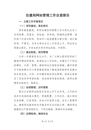 2024年住建局网站管理工作自查报告