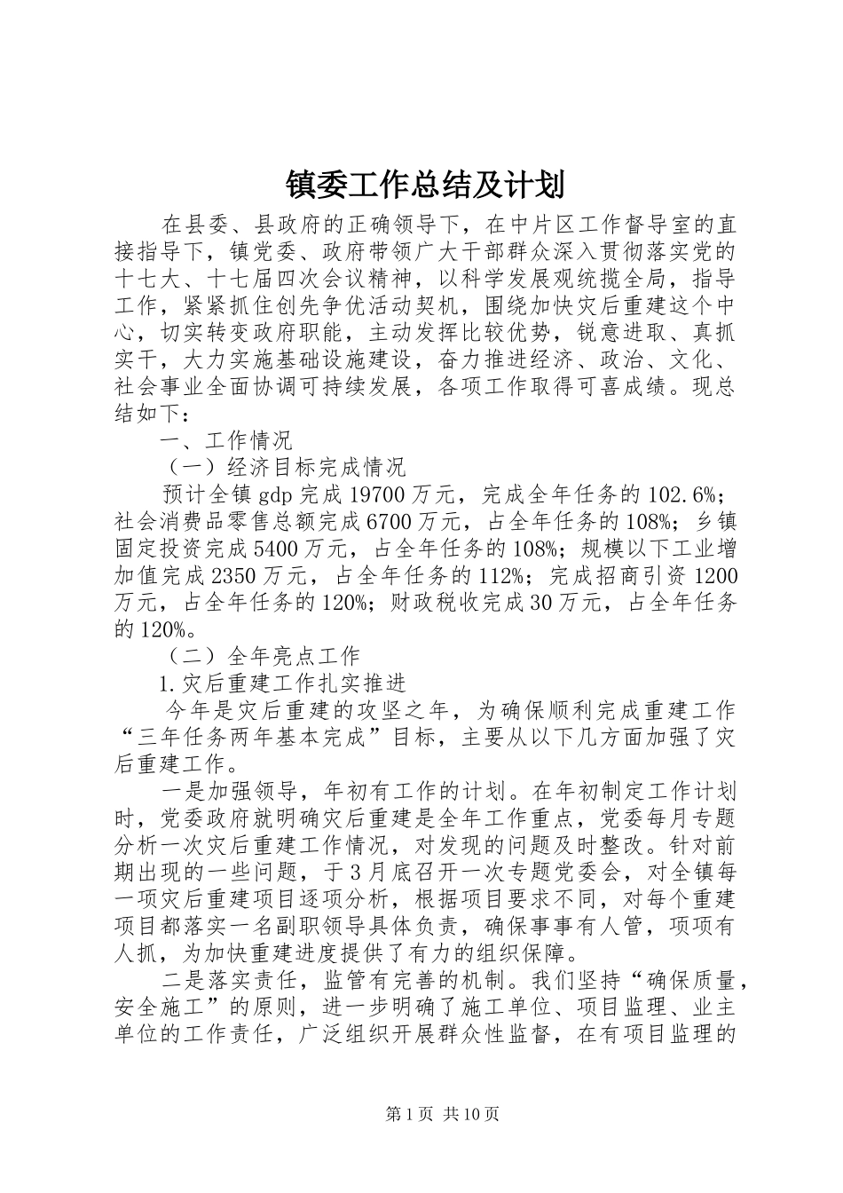 2024年镇委工作总结及计划_第1页