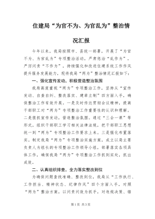 2024年住建局为官不为为官乱为整治情况汇报