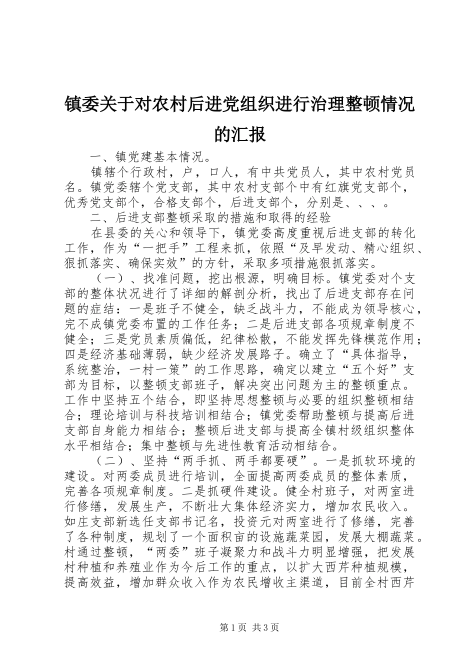 2024年镇委关于对农村后进党组织进行治理整顿情况的汇报_第1页