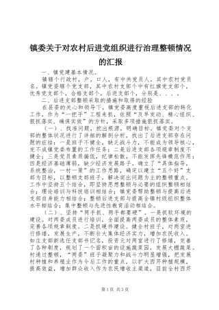 2024年镇委关于对农村后进党组织进行治理整顿情况的汇报