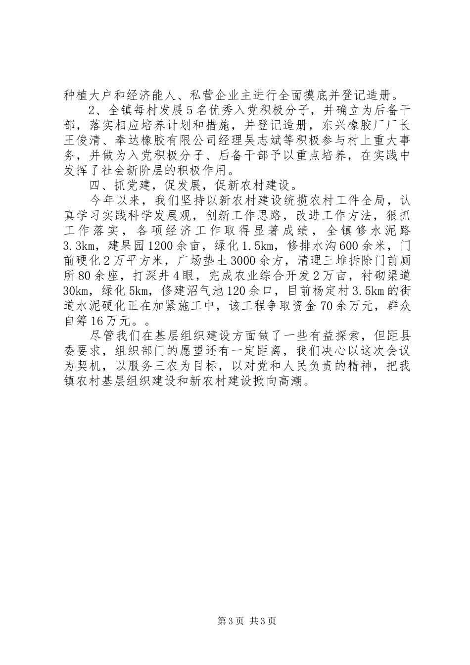 2024年镇委关于组织工作会落实情况汇报_第3页