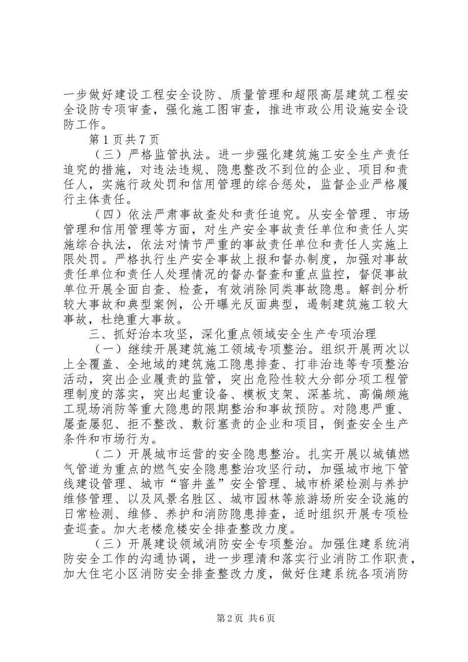 2024年住建局文明创建工作计划与住建局落实有序用电工作计划_第2页