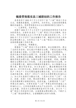 2024年镇委贯彻落实县三城联创的工作报告