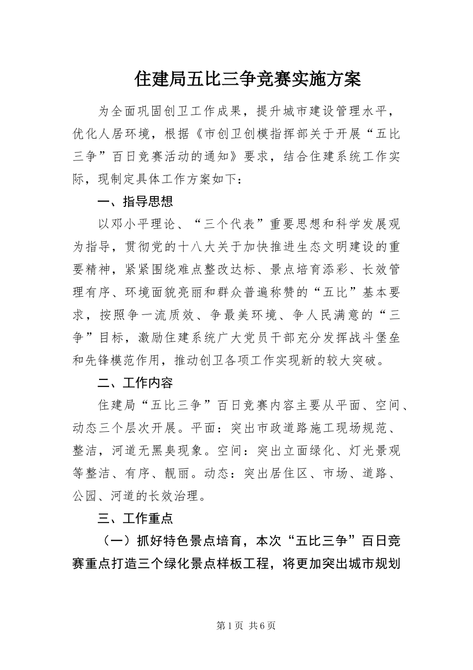 2024年住建局五比三争竞赛实施方案_第1页