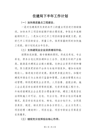 2024年住建局下半年工作计划