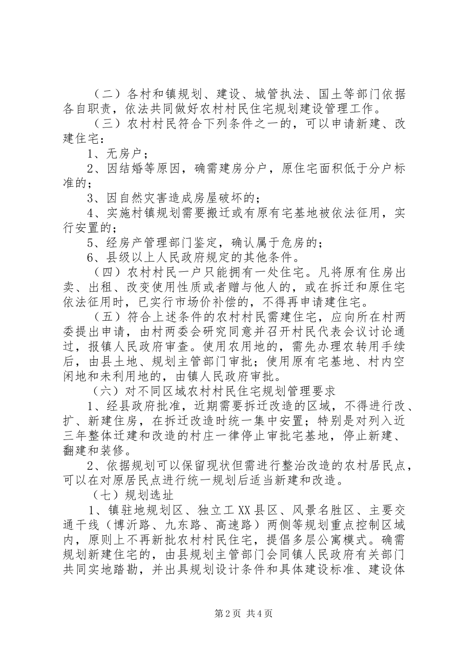 2024年镇委规划建设工作意见_第2页