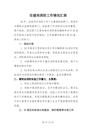 2024年住建局消防工作情况汇报