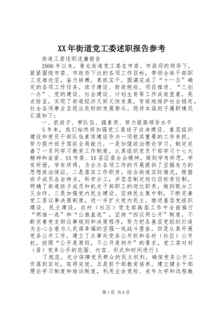 2024年街道党工委述职报告参考