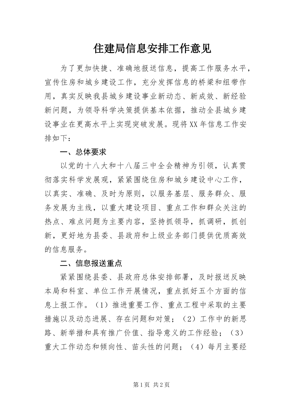 2024年住建局信息安排工作意见_第1页