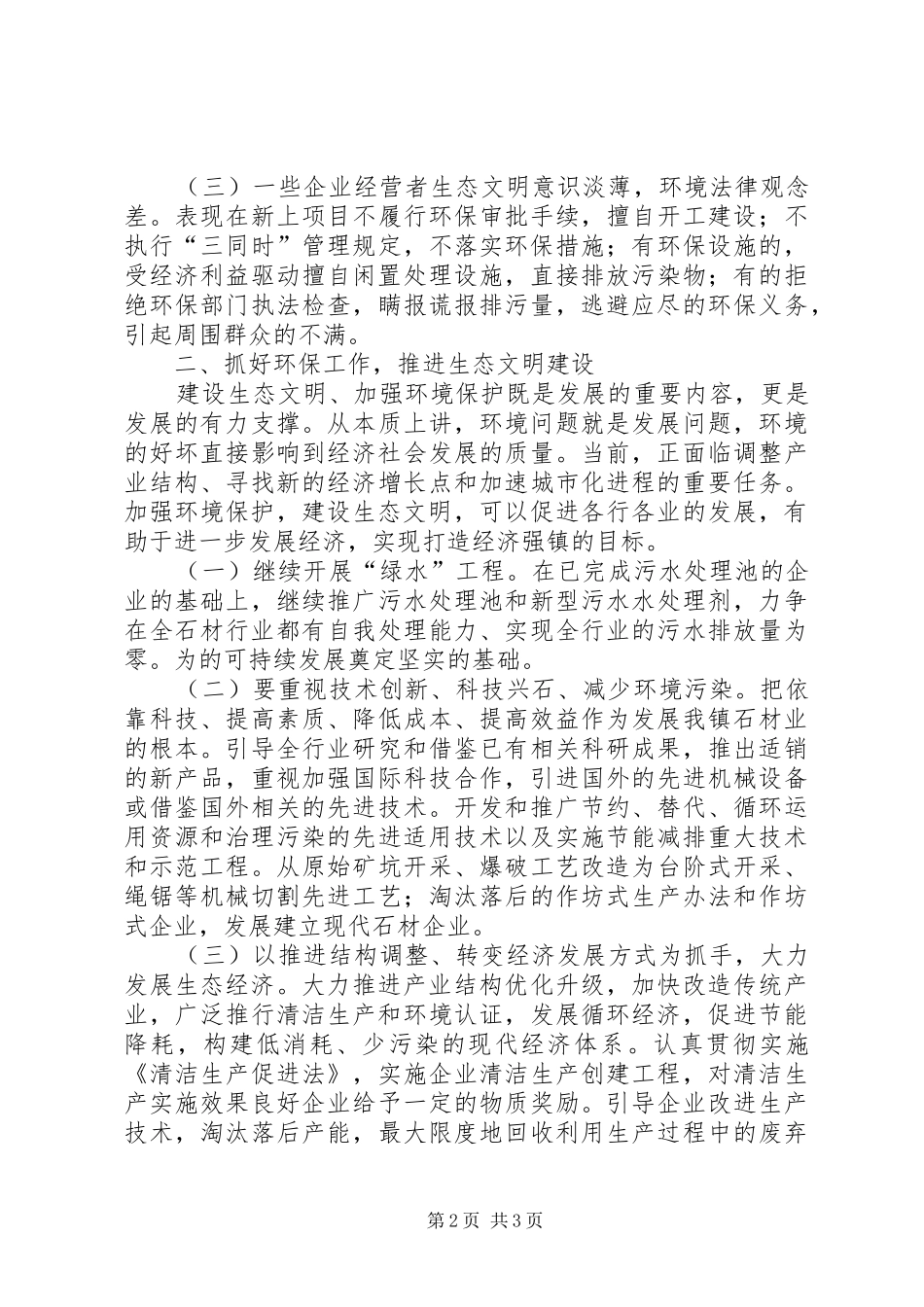 2024年镇委环境保护调研报告_第2页